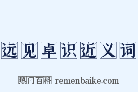 远见卓识近义词是什么意思的图片